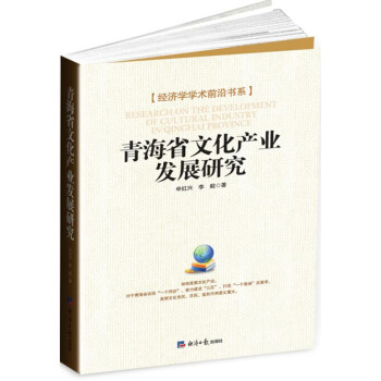 青海省文化產業發展研究 青海省文化產業發展研究