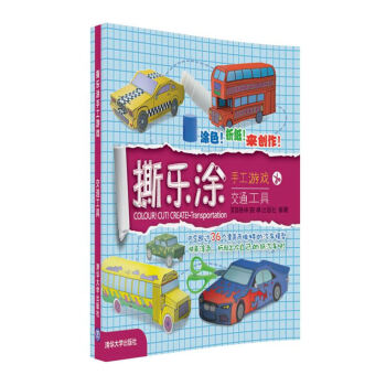撕樂涂手工游戲交通工具 撕樂涂手工游戲交通工具