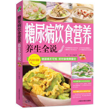 糖尿病飲食營養養生全說 糖尿病飲食營養養生全說