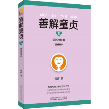善解童貞5防范性侵害 善解童貞5防范性侵害