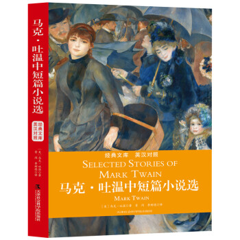 馬克吐溫中短篇小說選 馬克吐溫中短篇小說選