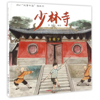 少林寺/故事中國圖畫書 少林寺/故事中國圖畫書