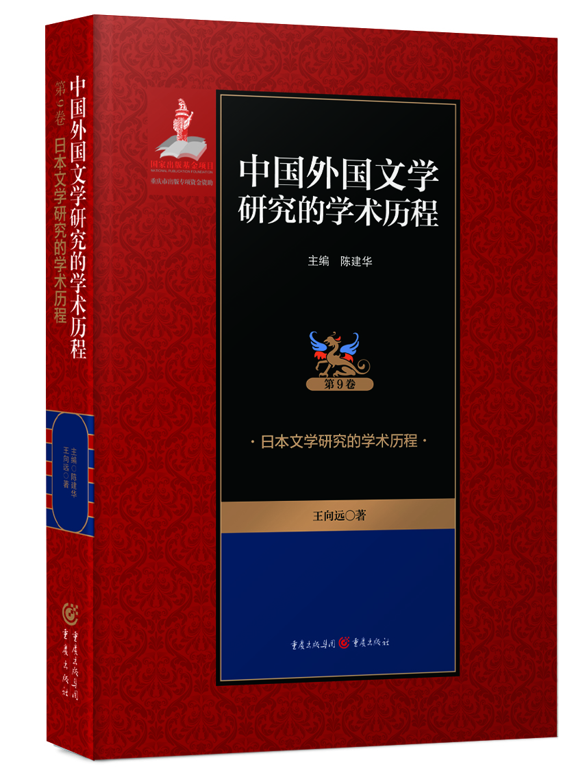 日本文學研究的學術歷程 日本文學研究的學術歷程