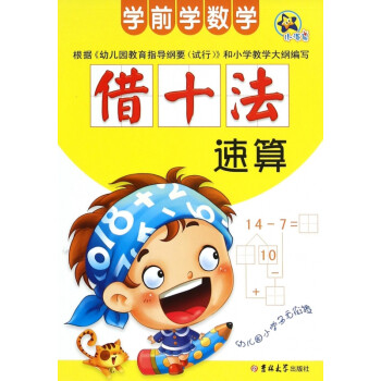 借十法速算/學前學數學 借十法速算/學前學數學