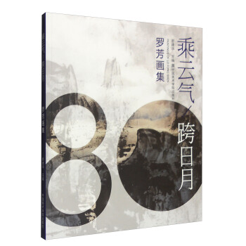 乘云氣跨日月羅芳畫集 乘云氣跨日月羅芳畫集