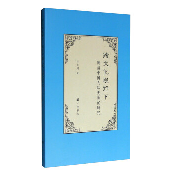 晚清中國人歐美游記研究 晚清中國人歐美游記研究