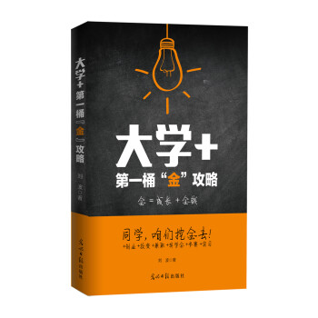 大學+第一桶“金”攻略 大學+第一桶“金”攻略