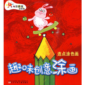 趣味創意涂畫連點涂色畫 趣味創意涂畫連點涂色畫
