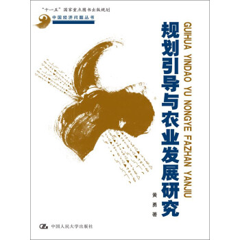 規劃引導與農業發展研究 規劃引導與農業發展研究