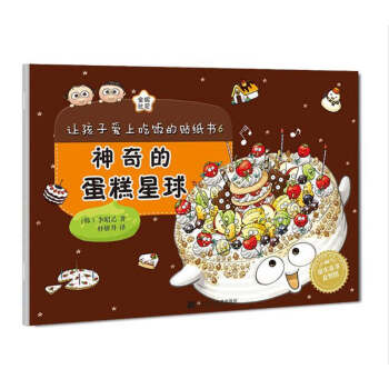 讓孩子愛上吃飯的貼紙書 讓孩子愛上吃飯的貼紙書
