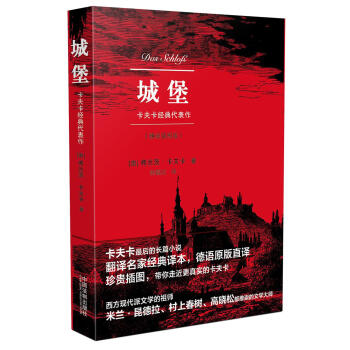 城堡卡夫卡經(jīng)典代表作 城堡卡夫卡經(jīng)典代表作