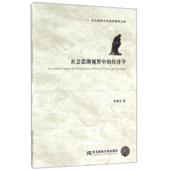 社會思潮視野中的經濟學 社會思潮視野中的經濟學