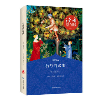 行吟的謠曲洛爾迦詩抄 行吟的謠曲洛爾迦詩抄
