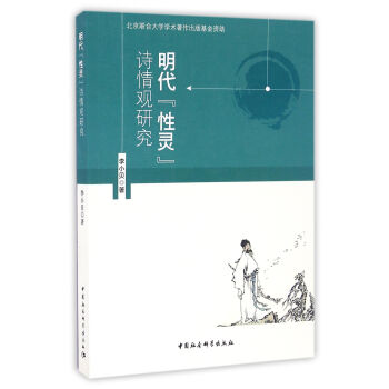 明代“性靈”詩情觀研究 明代“性靈”詩情觀研究