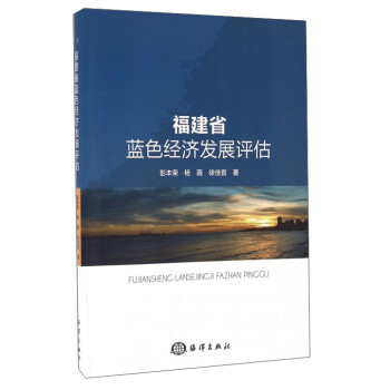 福建省藍色經濟發展評估 福建省藍色經濟發展評估