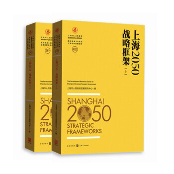 上海2050戰略框架 上海2050戰略框架