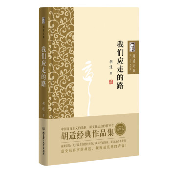 胡適文集我們應走的路 胡適文集我們應走的路