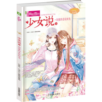 少女說-閨蜜的柔軟時光 少女說-閨蜜的柔軟時光
