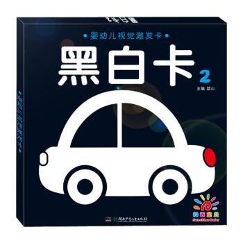 嬰幼兒視覺激發卡黑白卡 嬰幼兒視覺激發卡黑白卡