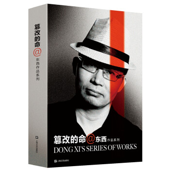 東西作品系列篡改的命 東西作品系列篡改的命