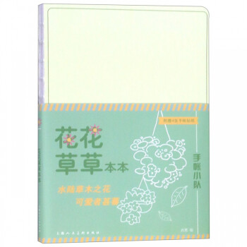 花花草草本本/手帳小隊 花花草草本本/手帳小隊