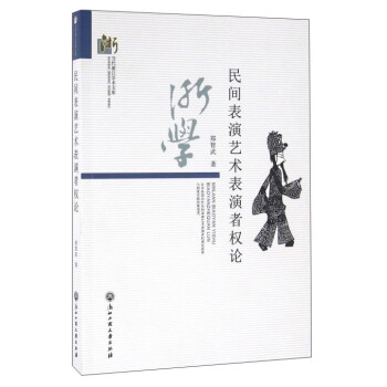 民間表演藝術表演者權論 民間表演藝術表演者權論