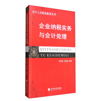 企業納稅實務與會計處理 企業納稅實務與會計處理