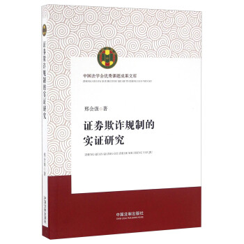 證券欺詐規制的實證研究 證券欺詐規制的實證研究