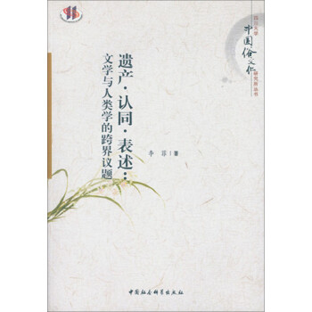 文學(xué)與人類學(xué)的跨界議題 文學(xué)與人類學(xué)的跨界議題