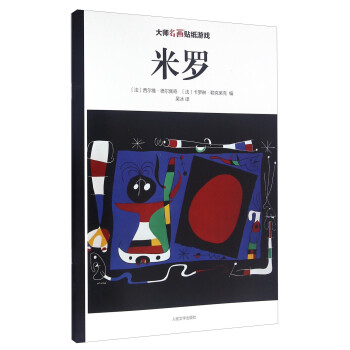 大師名畫貼紙游戲米羅 大師名畫貼紙游戲米羅
