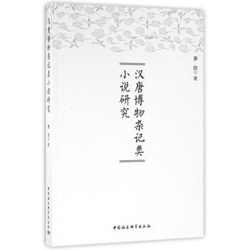 漢唐博物雜記類小說研究 漢唐博物雜記類小說研究