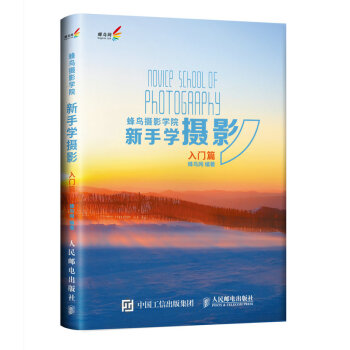 蜂鳥攝影學院新手學攝影 蜂鳥攝影學院新手學攝影