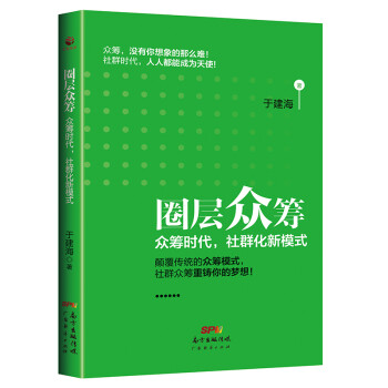 眾籌時代,社群化新模式 眾籌時代,社群化新模式