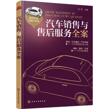 汽車銷售與售后服務(wù)全案 汽車銷售與售后服務(wù)全案