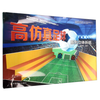高仿真足球系列立體折紙 高仿真足球系列立體折紙