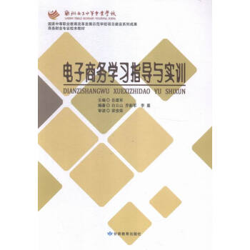 電子商務學習指導與實訓 電子商務學習指導與實訓