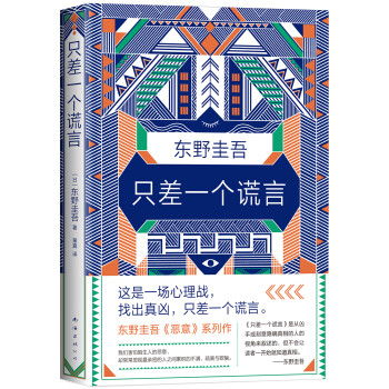 東野圭吾只差一個謊言 東野圭吾只差一個謊言
