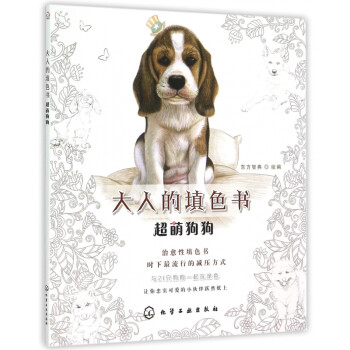 超萌狗狗/大人的填色書 超萌狗狗/大人的填色書