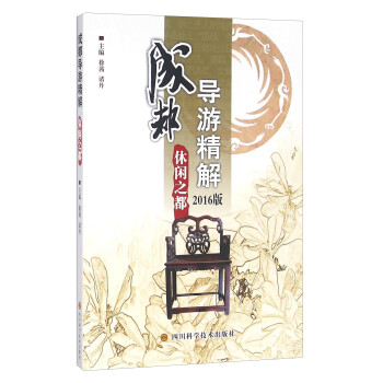 成都導游精解休閑之都 成都導游精解休閑之都