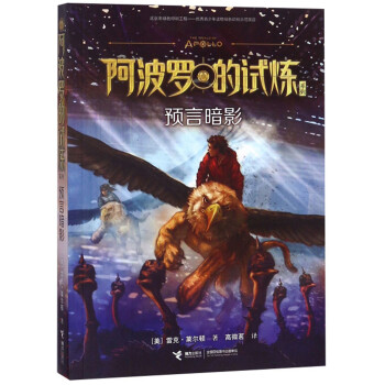 阿波羅的試煉-預言暗影 阿波羅的試煉-預言暗影