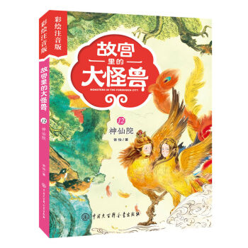故宮里的大怪獸-神仙院 故宮里的大怪獸-神仙院