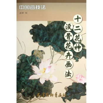 十二花神沒(méi)骨花卉畫(huà)法 十二花神沒(méi)骨花卉畫(huà)法