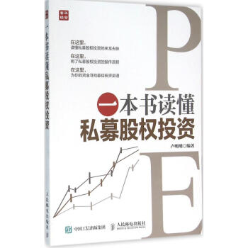一本書(shū)讀懂私募股權(quán)投資 一本書(shū)讀懂私募股權(quán)投資