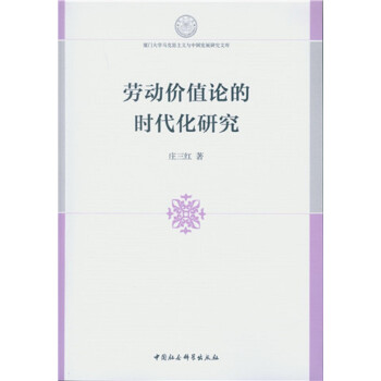 勞動價值論的時代化研究 勞動價值論的時代化研究