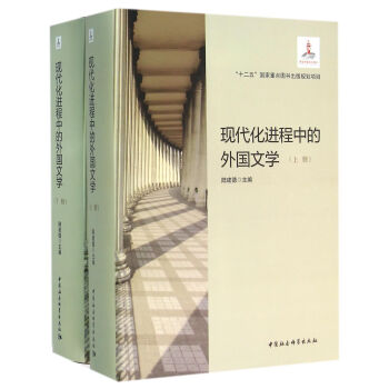 現代化進程中的外國文學 現代化進程中的外國文學