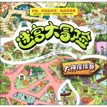 迷宮大冒險-大神探探案 迷宮大冒險-大神探探案