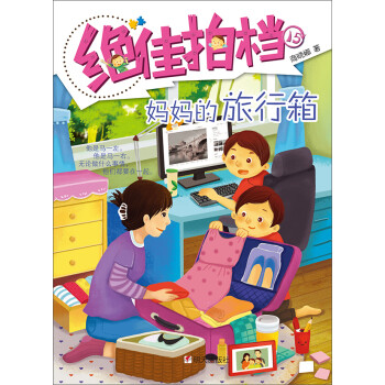 絕佳拍檔媽媽的旅行箱 絕佳拍檔媽媽的旅行箱