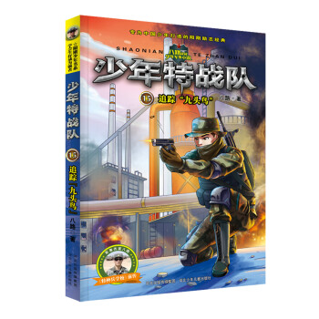 少年特戰隊-追蹤九頭鳥 少年特戰隊-追蹤九頭鳥