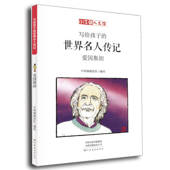 寫給孩子的世界名人傳記 寫給孩子的世界名人傳記