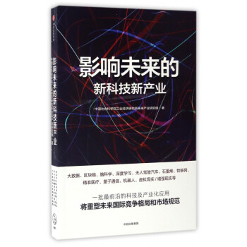 影響未來的新科技新產業 影響未來的新科技新產業